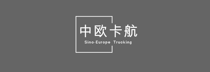 填补市场空白！中欧卡航（领航者号）高加索专线：欧亚物流新动脉，助力企业抢占先机