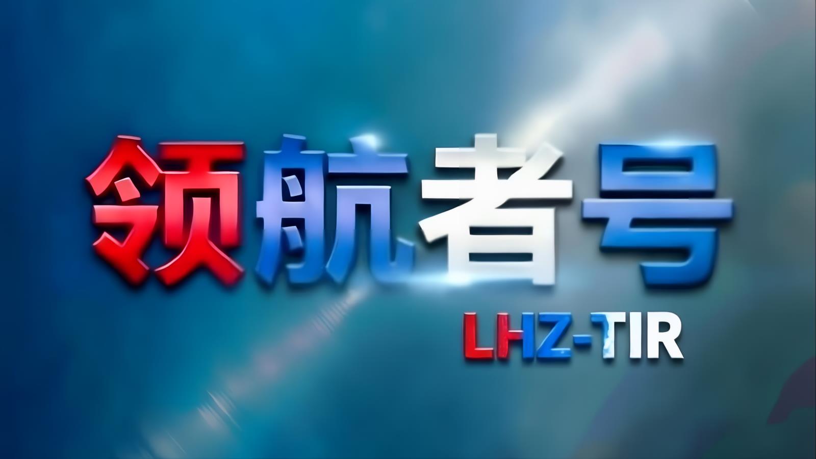 中国至阿富汗TIR卡航专线 | 领航者号·中亚卡航·LHZ-TIR | 12-18天门到门